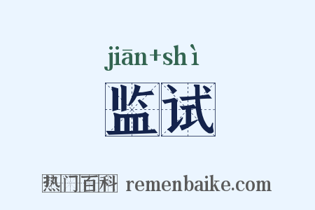 监试是什么意思的图片